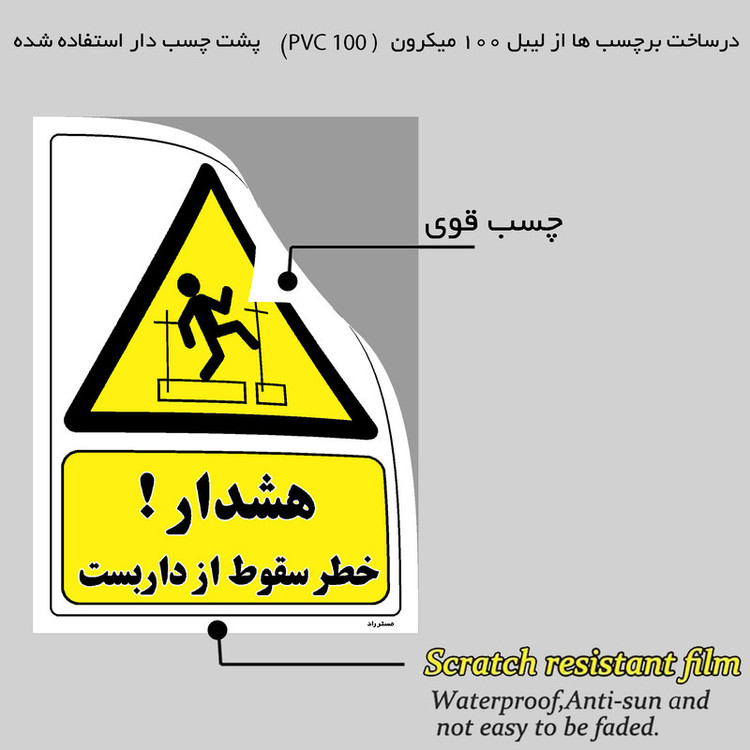 برچسب ایمنی مستر راد طرح هشدار خطر سقوط از داربست مدل HSE-OSHA-164