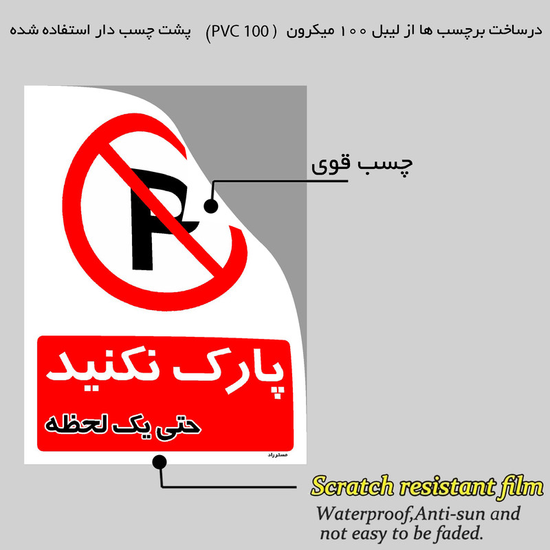 برچسب ایمنی مستر راد طرح پارک نکنید حتی یک لحظه مدل HSE-OSHA-1402