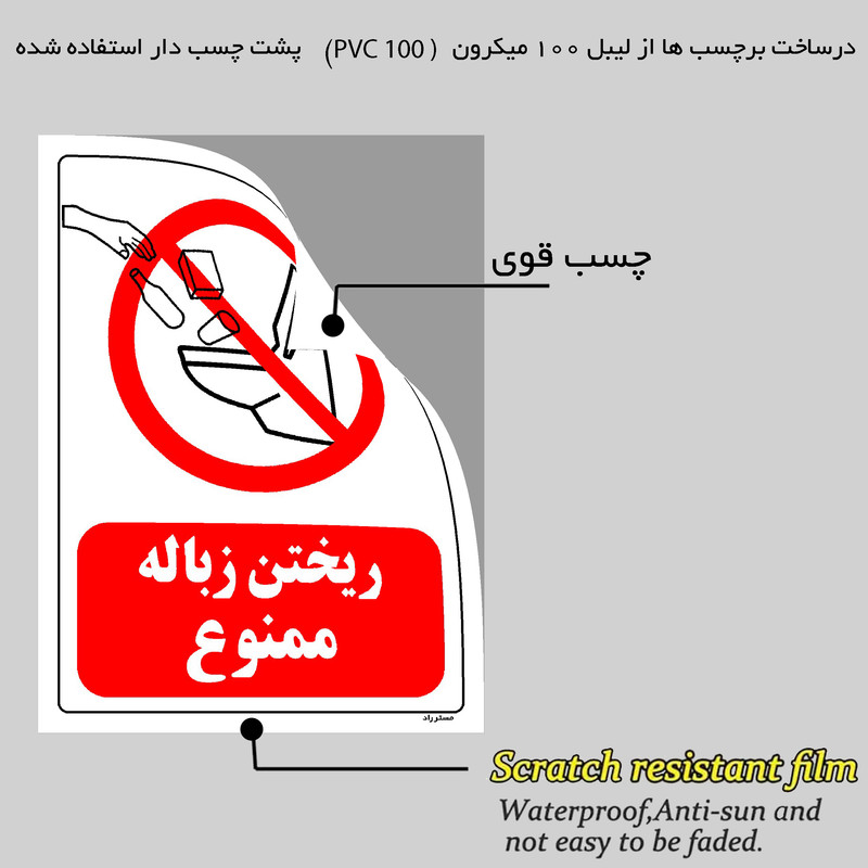 برچسب ایمنی مستر راد طرح ریختن زباله ممنوع مدل HSE-OSHA-0121