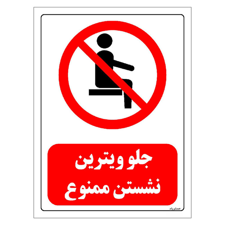برچسب ایمنی مستر راد طرح جلو ویترین نشستن ممنوع مدل HSE-OSHA-0503