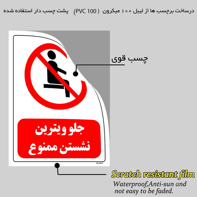 برچسب ایمنی مستر راد طرح جلو ویترین نشستن ممنوع مدل HSE-OSHA-0503