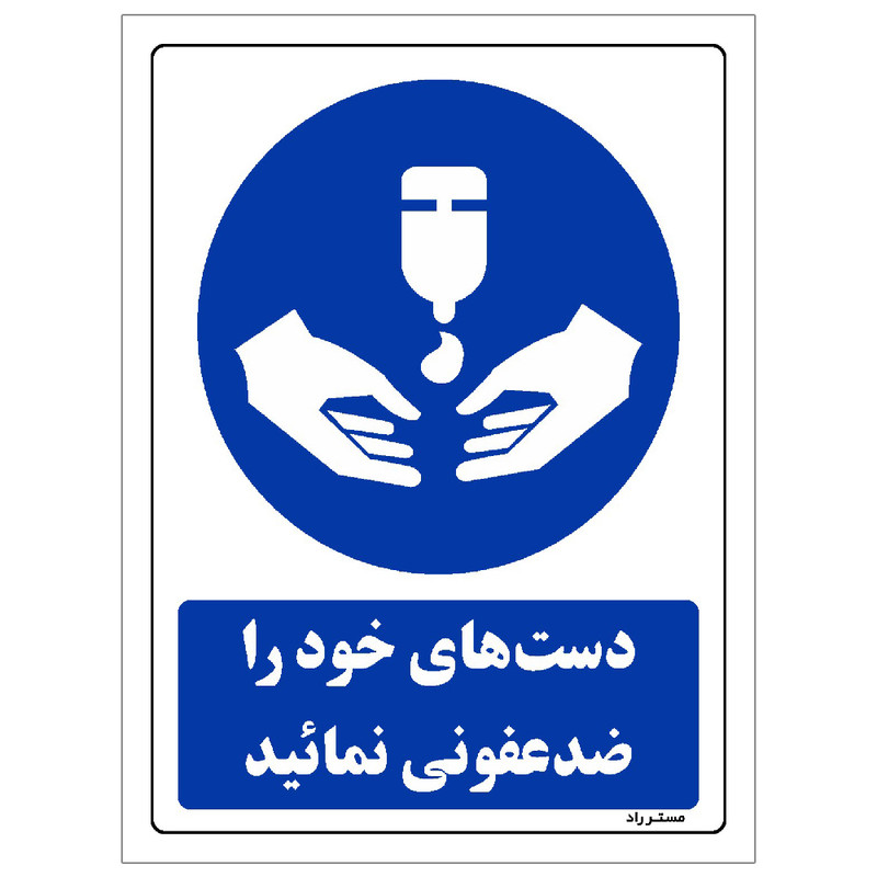 برچسب ایمنی مستر راد طرح دست های خود را ضدعفونی نمائید مدل HSE-OSHA-0098