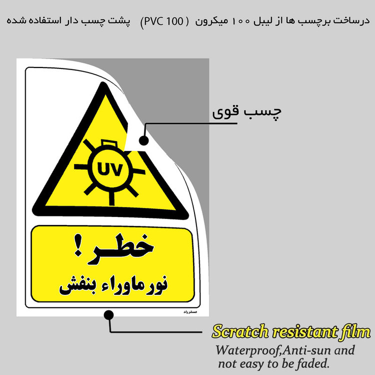 برچسب ایمنی مستر راد طرح خطر نور ماوراء بنفش مدل HSE-OSHA-327
