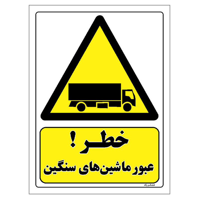 برچسب ایمنی مستر راد طرح خطر عبور ماشین های سنگین مدل HSE-OSHA-123