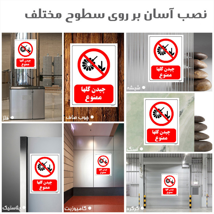 برچسب ایمنی مستر راد طرح چیدن گلها ممنوع مدل HSE-OSHA-0015