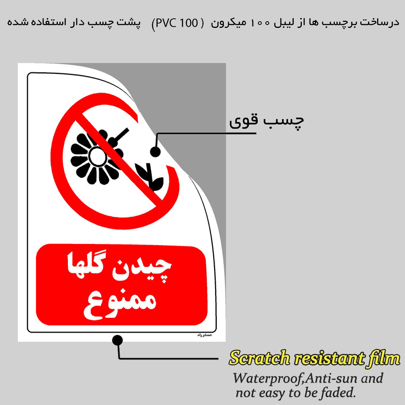 برچسب ایمنی مستر راد طرح چیدن گلها ممنوع مدل HSE-OSHA-0015