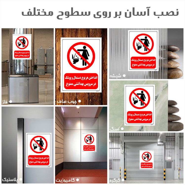 برچسب ایمنی مستر راد طرح انداختن هر نوع دستمال و پوشک در سرویس بهداشتی ممنوع مدل HSE-OSHA-304