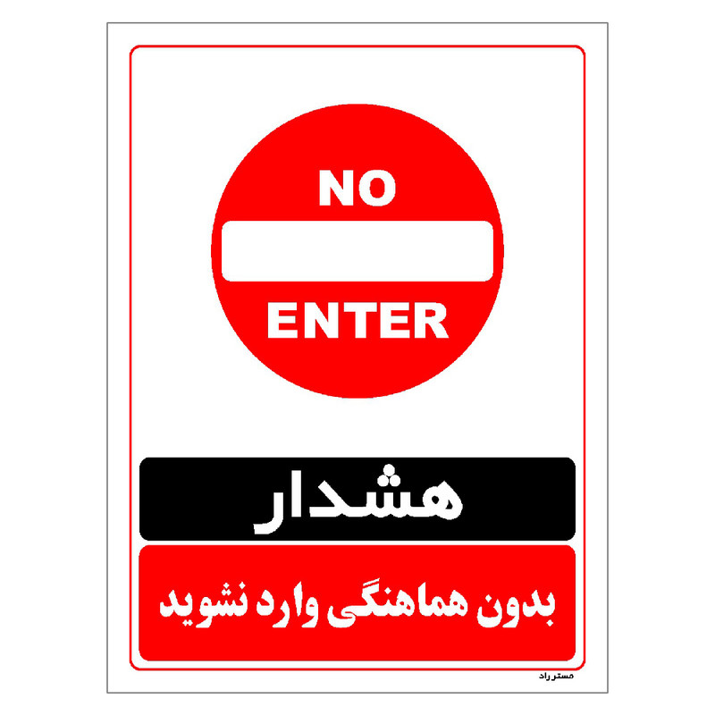 برچسب ایمنی مستر راد طرح بدون هماهنگی وارد نشوید مدل HSE-OSHA-1271