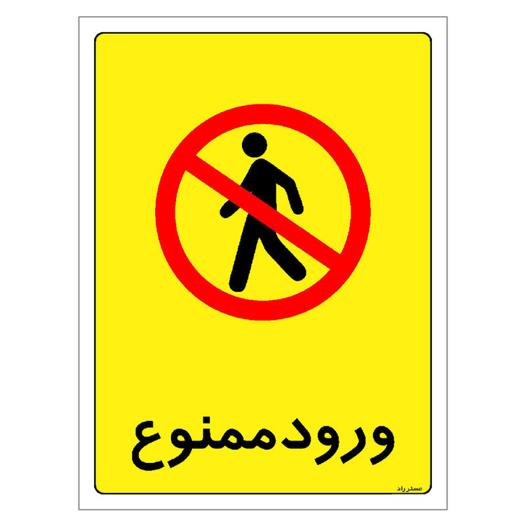 برچسب بازدارنده مستر راد طرح ورود ممنوع مدل HSE-OSHA-0858