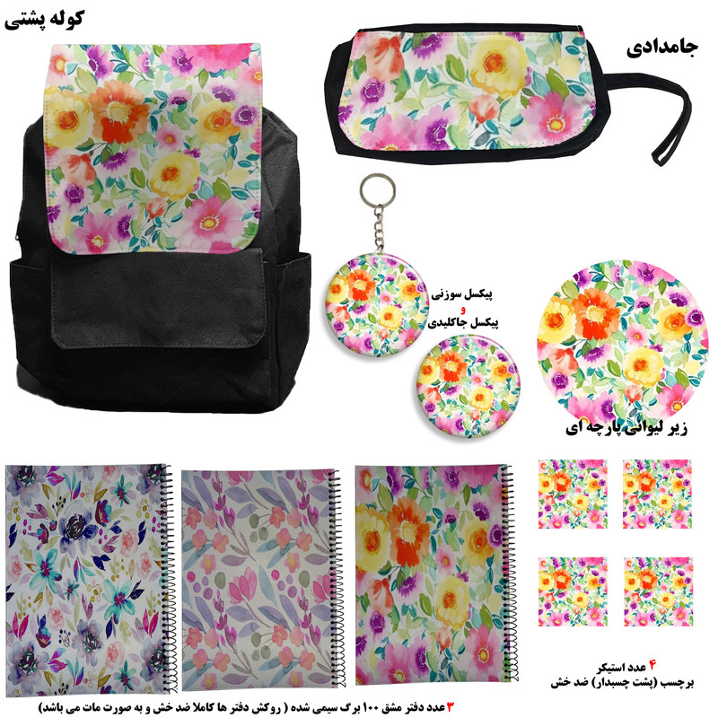 کوله پشتی طرح آبرنگ کد گل 3 به همراه دفتر مشق و جامدادی و زیر لیوانی و جاکلیدی مجموعه 12 عددی