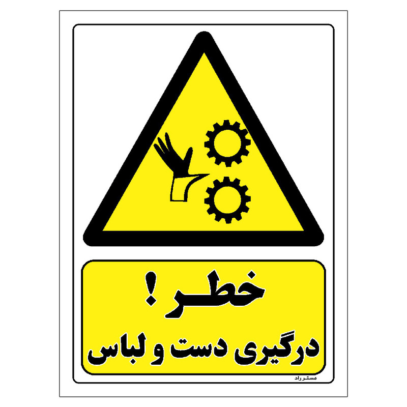 برچسب ایمنی مستر راد طرح خطر درگیری دست و لباس مدل HSE-OSHA-073