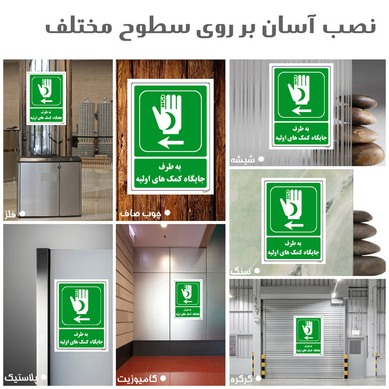 برچسب ایمنی مستر راد طرح به طرف جایگاه کمکهای اولیه مدل HSE-OSHA-0019