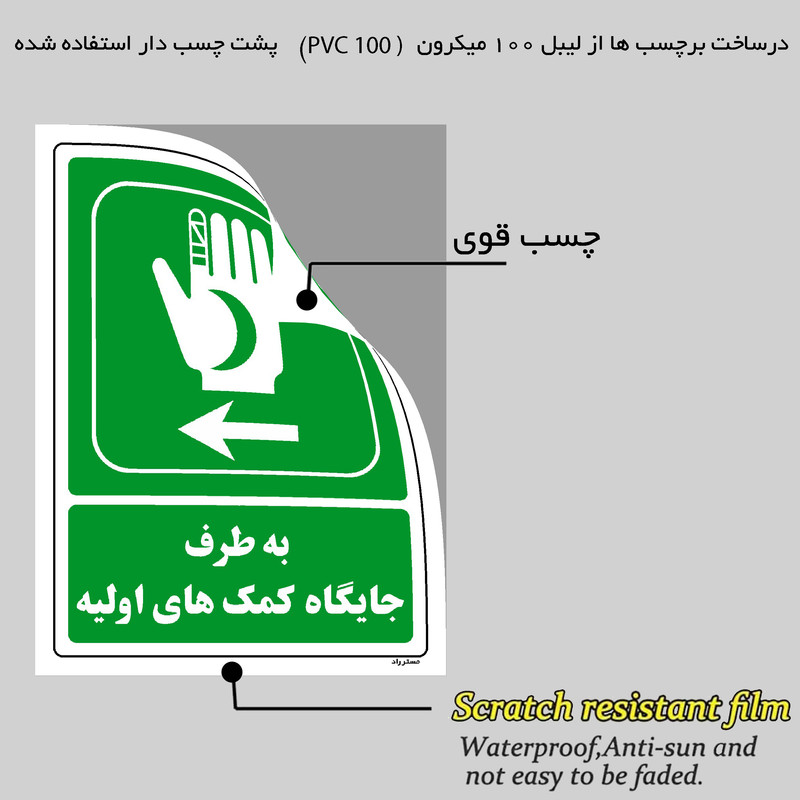 برچسب ایمنی مستر راد طرح به طرف جایگاه کمکهای اولیه مدل HSE-OSHA-0019