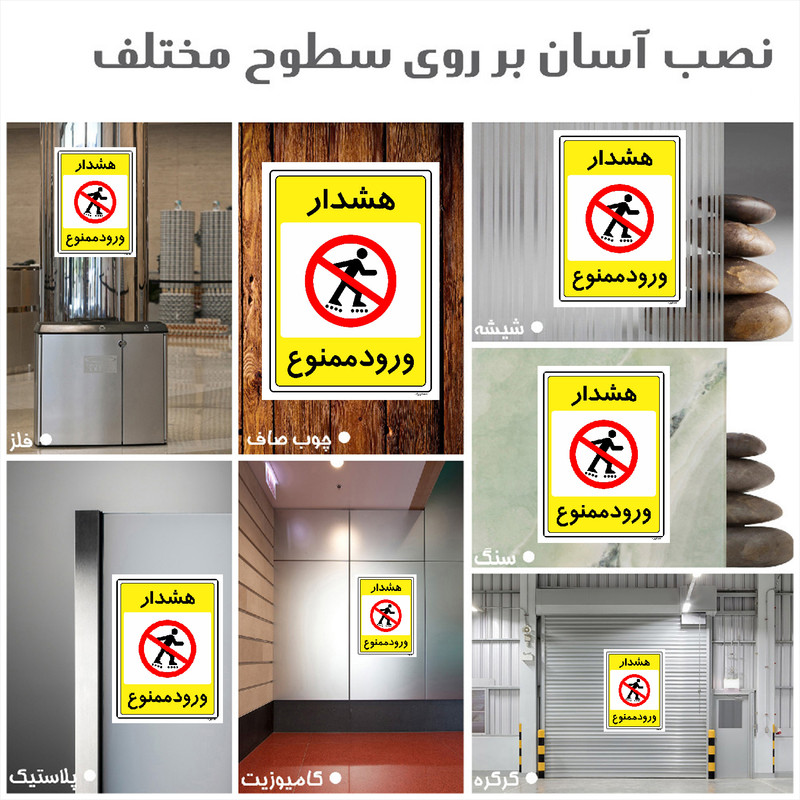 برچسب ایمنی مستر راد طرح هشدار ورود ممنوع مدل HSE-OSHA-0781