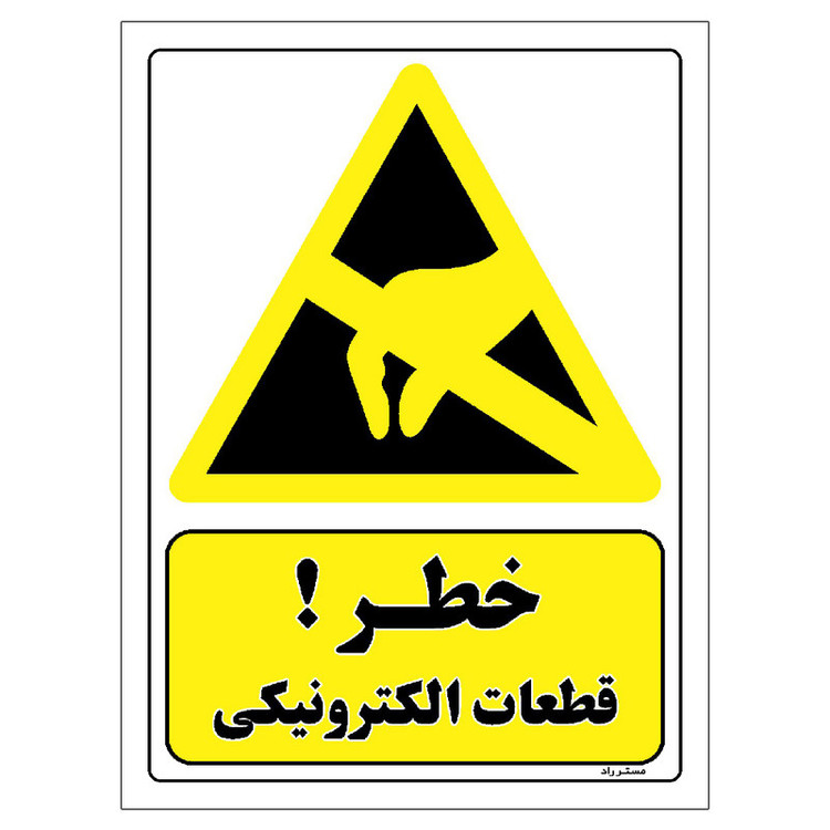 برچسب ایمنی مستر راد طرح خطر قطعات الکترونیکی مدل HSE-OSHA-254