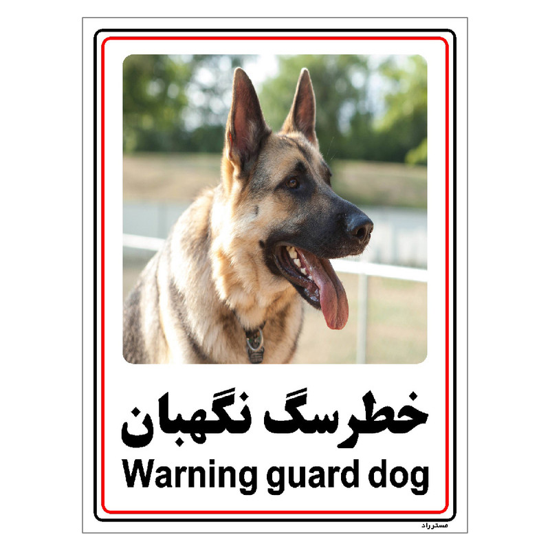 برچسب ایمنی مستر راد طرح خطر سگ نگهبان مدل HSE-OSHA-007