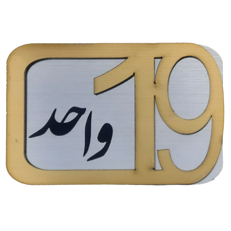 برچسب نشانگر مدل پلاک شماره درب و انبار و پارکینگ KH10*6