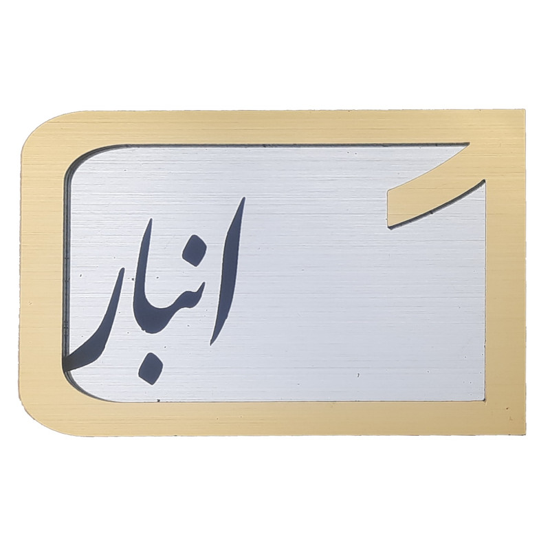 برچسب نشانگر مدل پلاک شماره درب و انبار و پارکینگ کد KH10*6