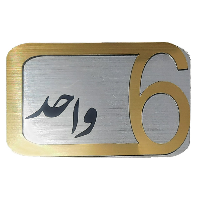 برچسب نشانگر مدل پلاک شماره درب و انبار و پارکینگ کد KH10*6