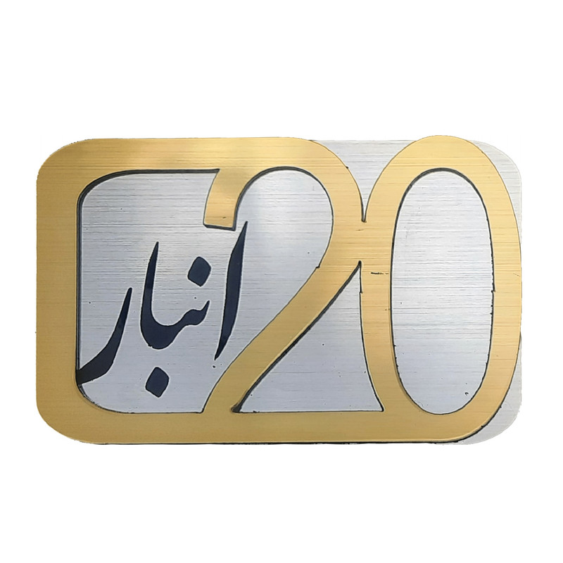 برچسب نشانگر مدل پلاک شماره درب و انبار و پارکینگ KH10*6
