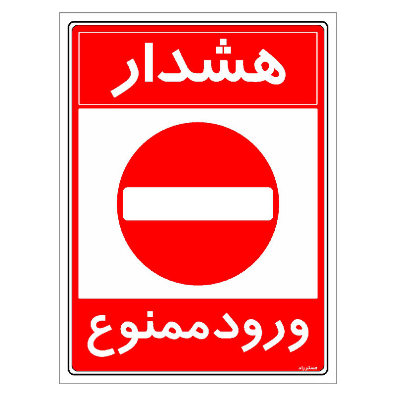 برچسب ایمنی مستر راد طرح هشدار ورود ممنوع مدل HSE-OSHA-0891