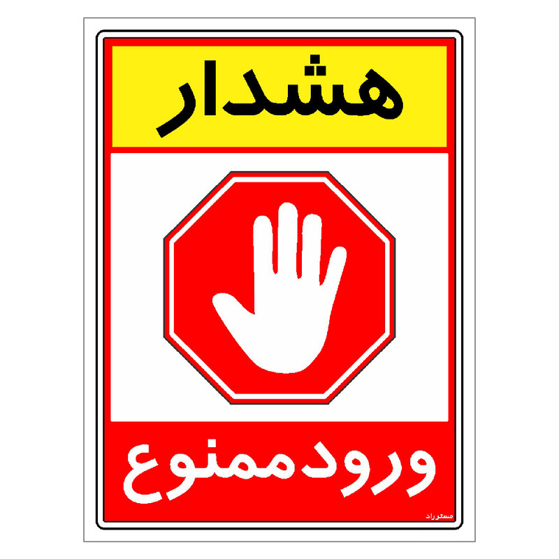 برچسب ایمنی مستر راد طرح هشدار ورود ممنوع مدل HSE-OSHA-0799