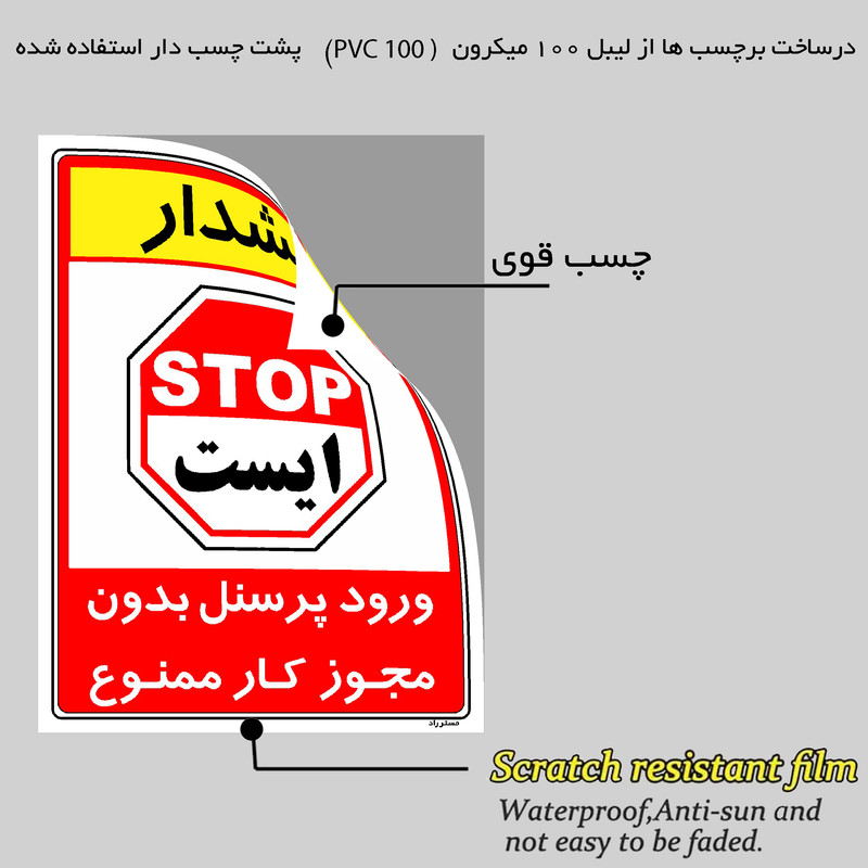 برچسب ایمنی مستر راد طرح ورود پرسنل بدون مجوز کار ممنوع مدل HSE-OSHA-1102