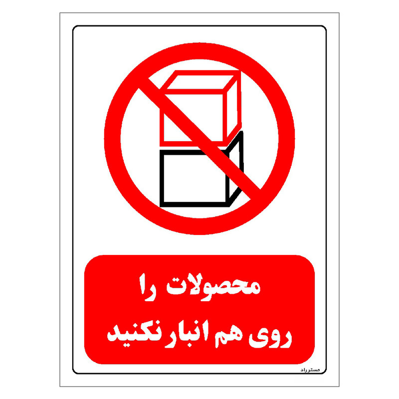 برچسب ایمنی مستر راد طرح محصولات را روی هم انبار نکنید مدل HSE-OSHA-0529