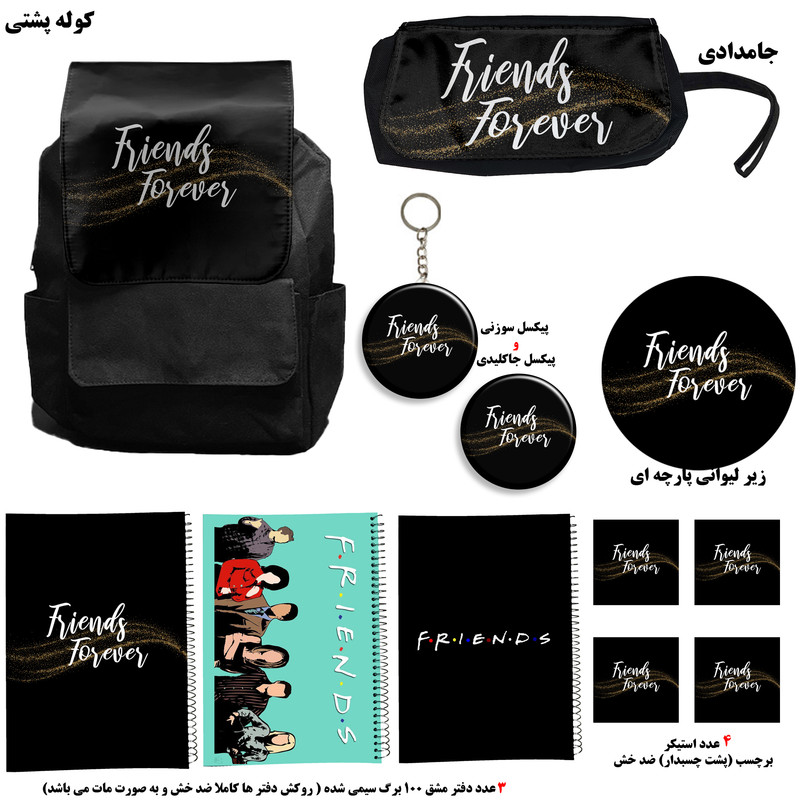 کوله پشتی طرح friends کد A3 به همراه دفتر مشق و جامدادی و زیر لیوانی و جاکلیدی مجموعه 12 عددی