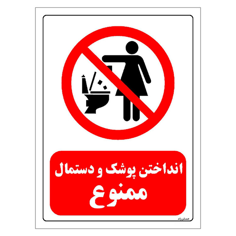 برچسب ایمنی مستر راد طرح انداختن پوشک و دستمال ممنوع مدل HSE-OSHA-0328