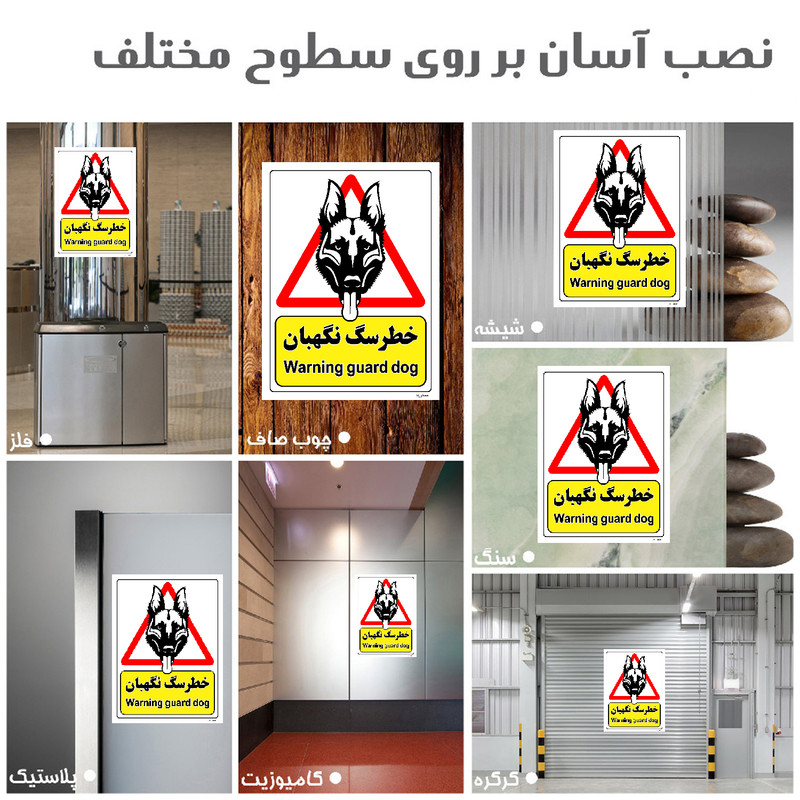 برچسب ایمنی مستر راد طرح خطر سگ نگهبان مدل HSE-OSHA-218