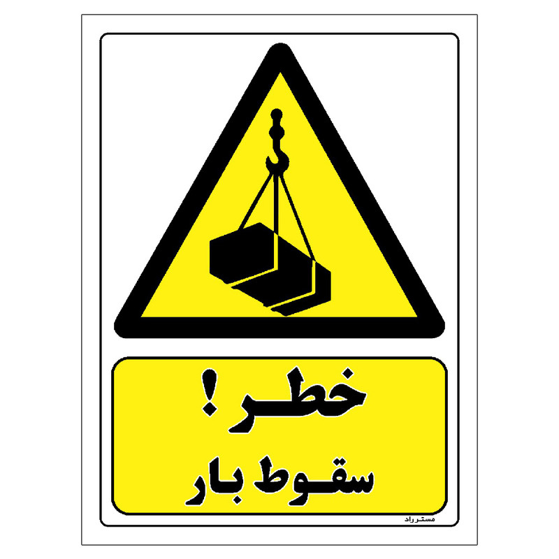 برچسب ایمنی مستر راد طرح خطر سقوط بار مدل HSE-OSHA-355