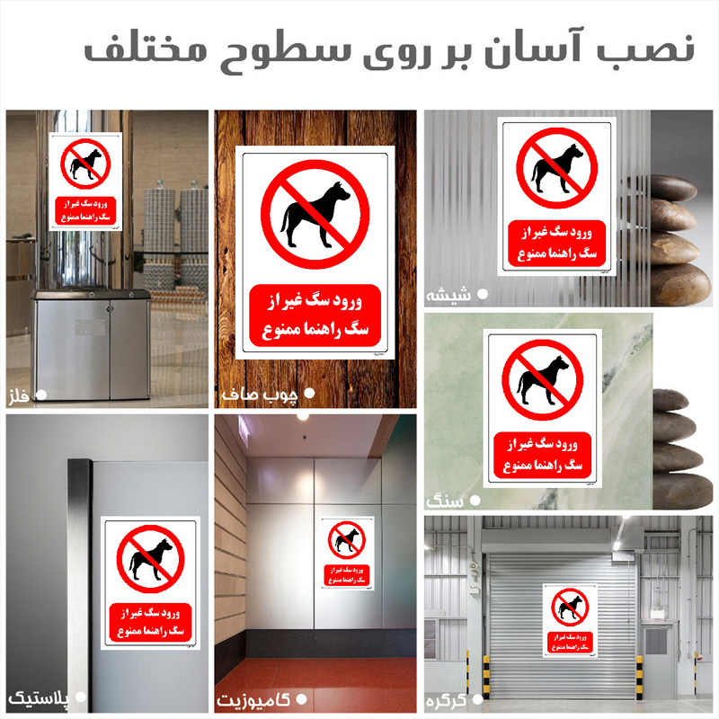 برچسب ایمنی مستر راد طرح ورود سگ غیر از سگ راهنما ممنوع مدل HSE-OSHA-0426