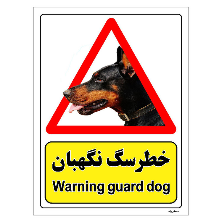 برچسب ایمنی مستر راد طرح خطر سگ نگهبان مدل HSE-OSHA-197