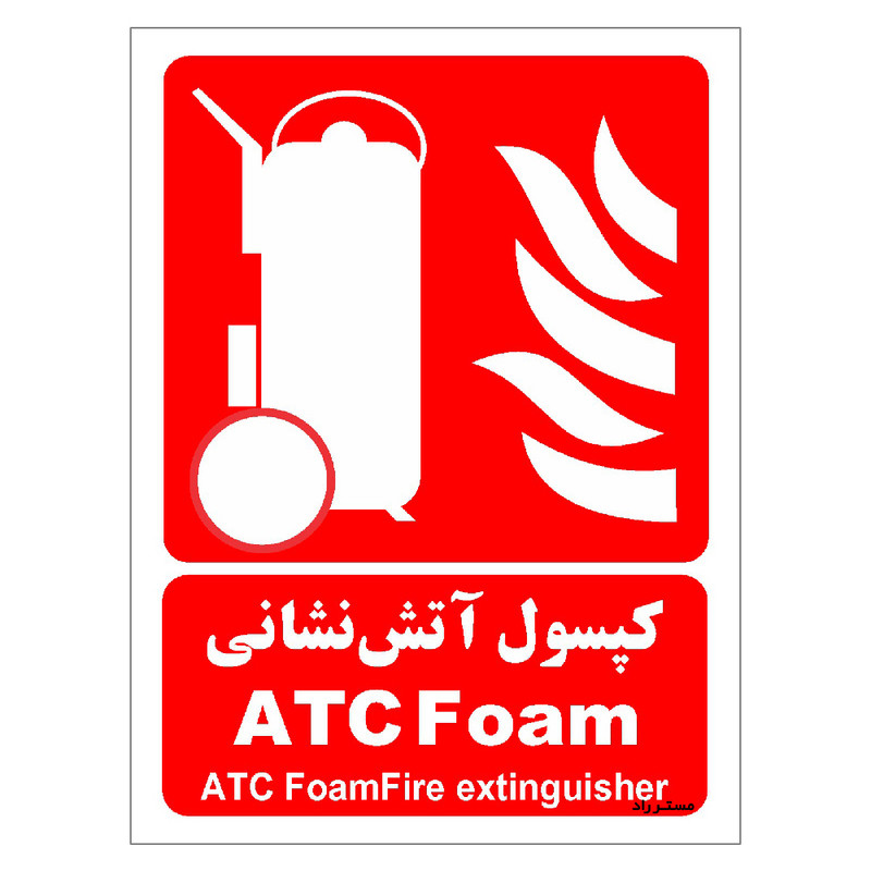 برچسب ایمنی مستر راد طرح کپسول آتش نشانی ATC Foam مدل HSE-OSHA-021