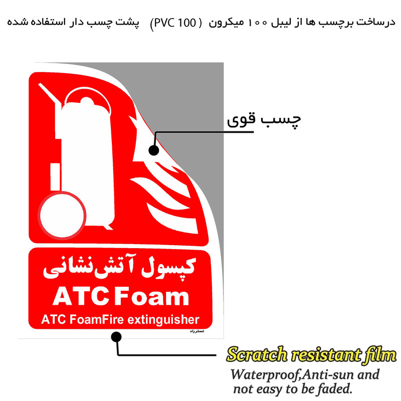 برچسب ایمنی مستر راد طرح کپسول آتش نشانی ATC Foam مدل HSE-OSHA-021