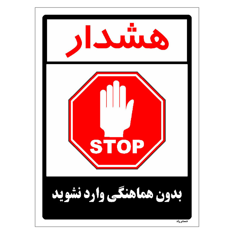 برچسب ایمنی مستر راد طرح بدون هماهنگی وارد نشوید مدل HSE-OSHA-1174