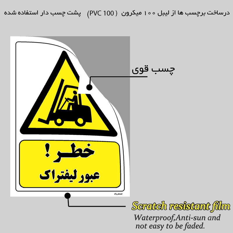 برچسب ایمنی مستر راد طرح خطر عبور لیفتراک مدل HSE-OSHA-227