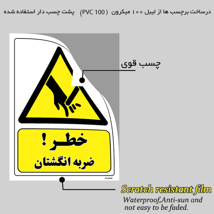 برچسب ایمنی مستر راد طرح خطر ضربه انگشتان مدل HSE-OSHA-359