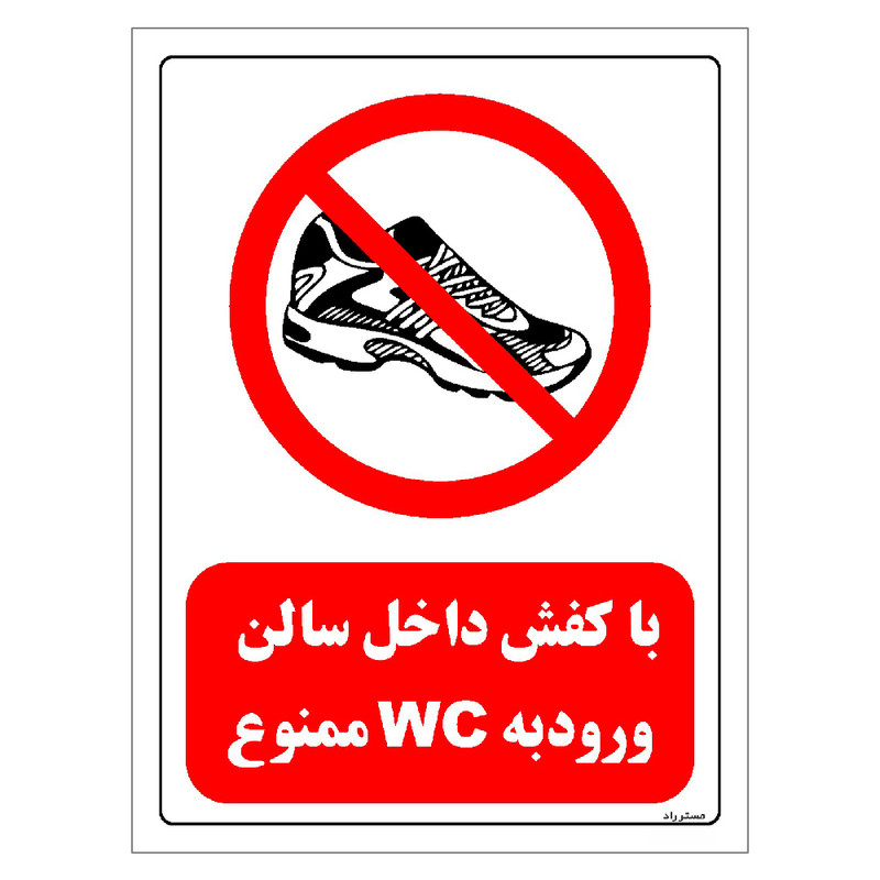 برچسب ایمنی مستر راد طرح با کفش داخل سالن ورود به WC ممنوع مدل HSE-OSHA-0146