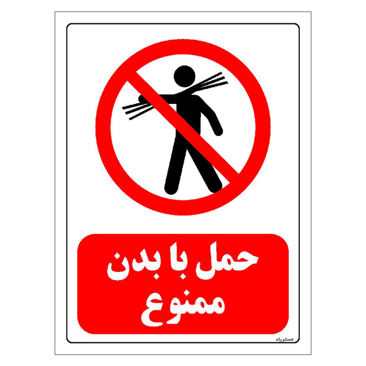 برچسب ایمنی مستر راد طرح حمل با بدن ممنوع مدل HSE-OSHA-0019