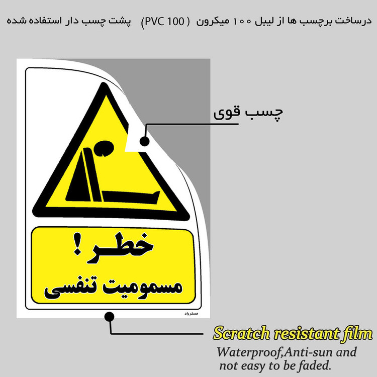 برچسب ایمنی مستر راد طرح خطر مسمومیت تنفسی مدل HSE-OSHA-038