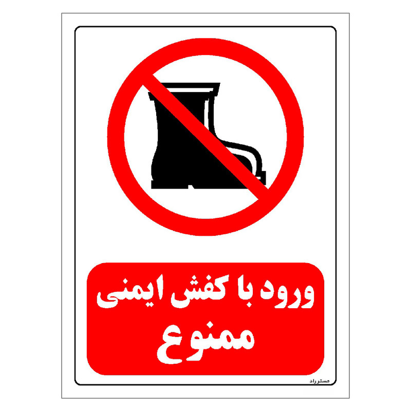 برچسب ایمنی مستر راد طرح ورود با کفش ایمنی ممنوع مدل HSE-OSHA-0487