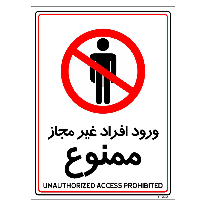 برچسب ایمنی مستر راد طرح ورود افراد غیرمجاز ممنوع مدل HSE-OSHA-1055
