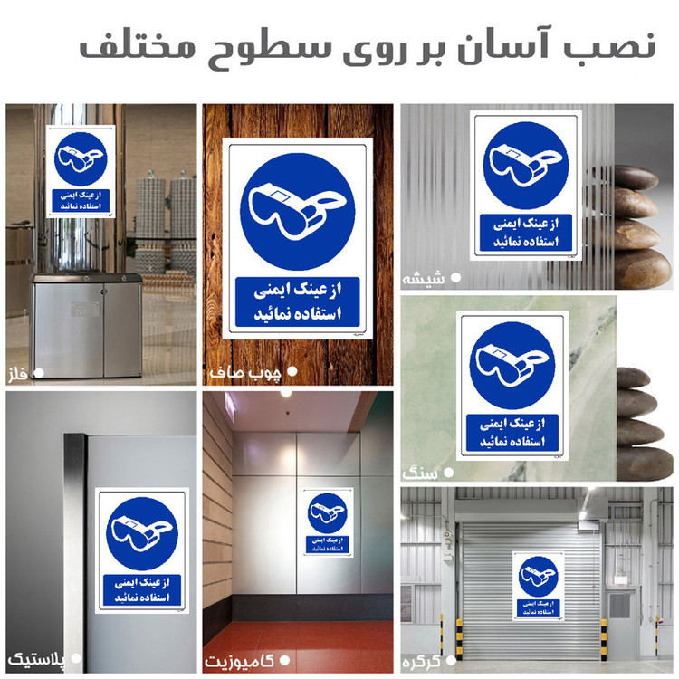 برچسب ایمنی مستر راد طرح از عینک ایمنی استفاده نمائید مدل HSE-OSHA-0281