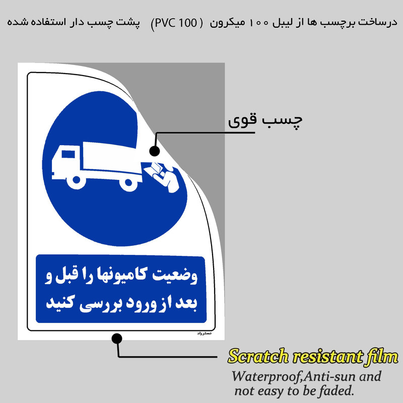 برچسب ایمنی مستر راد طرح وضعیت کامیونها را قبل و بعد از ورود بررسی کنید مدل HSE-OSHA-0077