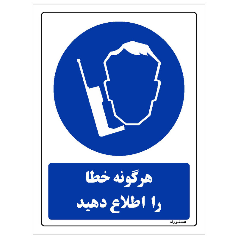 برچسب ایمنی مستر راد طرح هرگونه خطا را اطلاع دهید مدل HSE-OSHA-0394