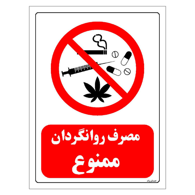 برچسب ایمنی مستر راد طرح مصرف روانگردان ممنوع مدل HSE-OSHA-0295