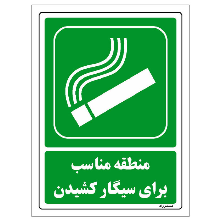 برچسب ایمنی مستر راد طرح منطقه مناسب برای سیگار کشیدن مدل HSE-OSHA-169
