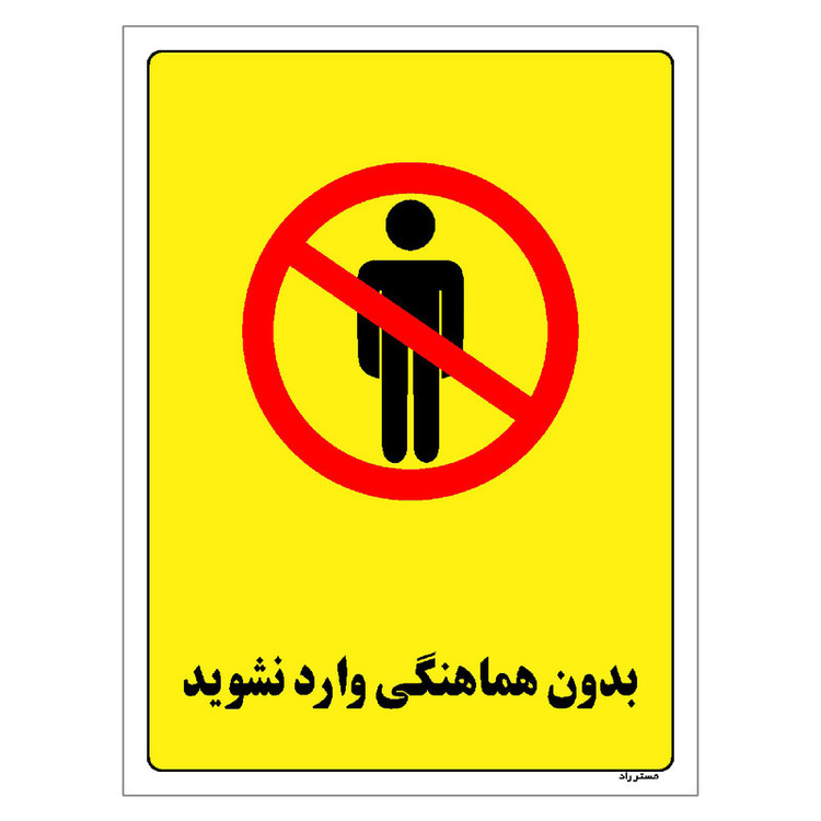 برچسب ایمنی مستر راد طرح بدون هماهنگی وارد نشوید مدل HSE-OSHA-1195